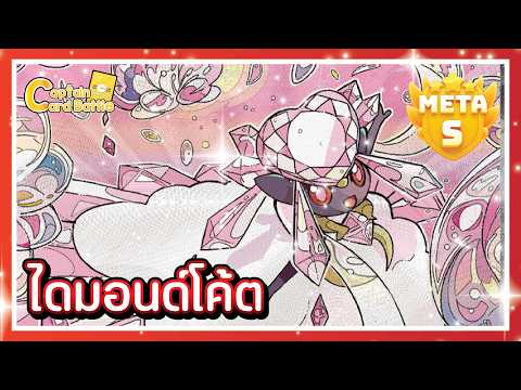 [Pokemon] เมก้าดีแอนซีex อีกหนึ่งพลังจิตน่าสนใจ !