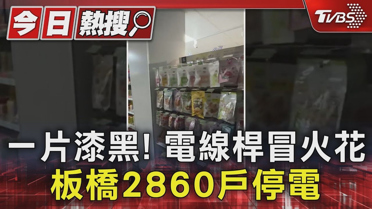 一片漆黑！電線桿冒火花　板橋2860戶停電