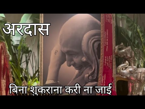 ARDAAS Satnam Wahe Guru |अरदास सतनाम वाहे गुरु |मीठी वाणी