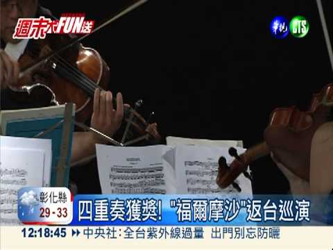 福爾摩沙四重奏 華裔青年饗樂迷