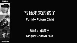 (CHN/ENG Lyrics) For My Future Child by Chenyu Hua - 华晨宇温情演绎《写给未来的孩子》