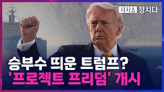 [시사쇼 정치다] 美, 구축함·항공기·병력 동원해 선박 항해 지원… 방해하면 강력 대응