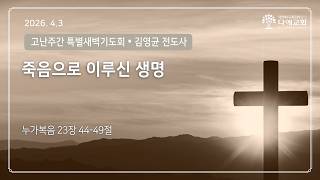 죽음으로 이루신 생명