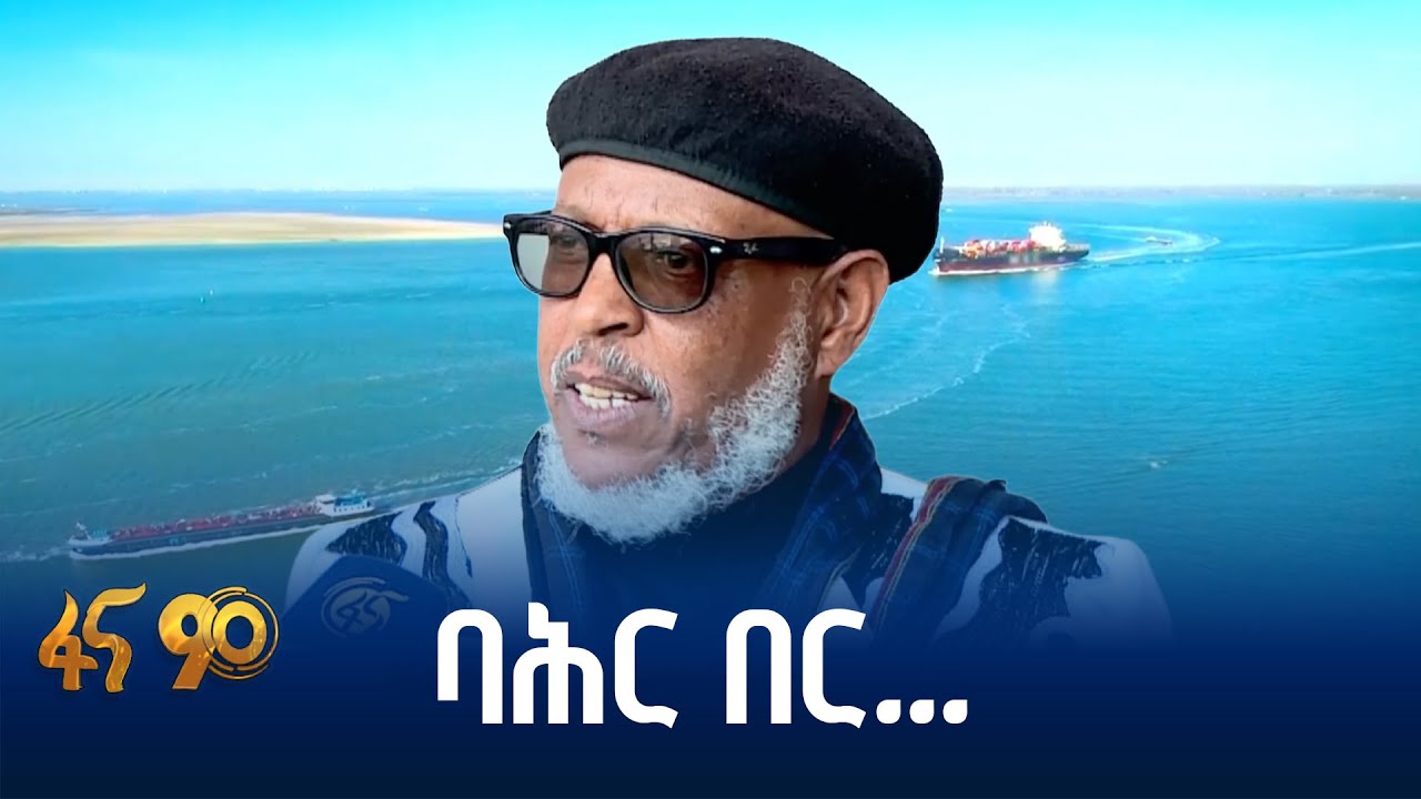 የባሕር በር ጥያቄ  የጋራ ነው