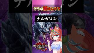 【MHSB】視聴者「そうは読まんやろ」【モンハン切り抜き】 #モンハンライズ #ゲーム実況 #vtuber #ゲーム実況 #実況 #モンハン #切り抜き #モンハンサンブレイク