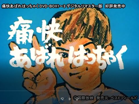 痛快あばれはっちゃく DVD-BOX 1～３ デジタルリマスター版 好評発売中