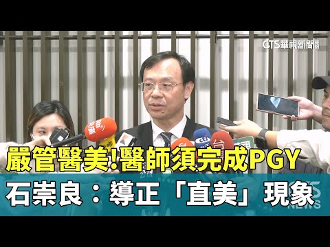 嚴管醫美！　醫師須完成PGY　石崇良：導正「直美」現象