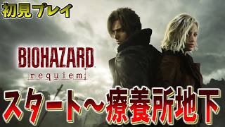 #1 ついに発売！クリア目指して配信 │ バイオハザードレクイエム