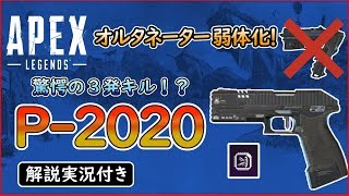 【Apex Legends】オルタネーター弱体化！現状最強はP2020！?【PS4】