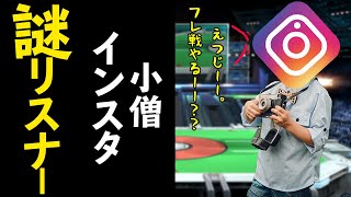 スマブラSP｜謎のリスナー、インスタ小僧にガチ対戦を申し込まれる回。