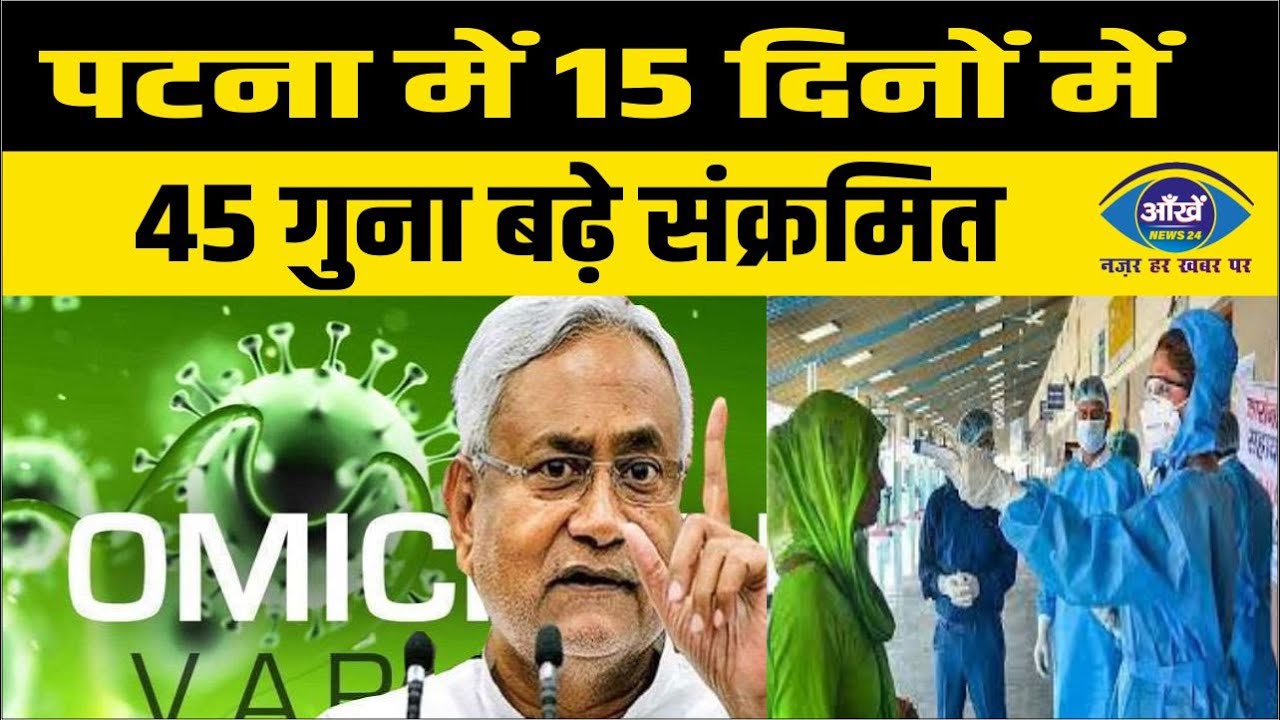 पटना में 15 दिनों में 45 गुना बढ़ा कोरोना संक्रमण