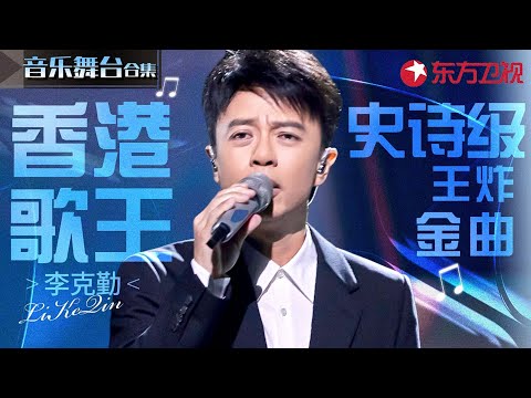每首都是史诗级王炸！李克勤东方卫视舞台合辑,香港歌王碾压式唱功太好听了！#宝藏音乐特辑
