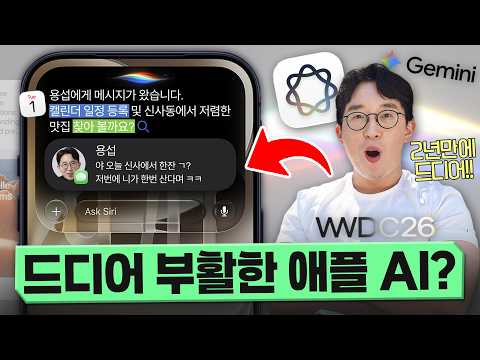 애플 AI 폭망한 거 아니었나요?;; WWDC26 새롭게 바뀐 내용 총정리 ㄷㄷ