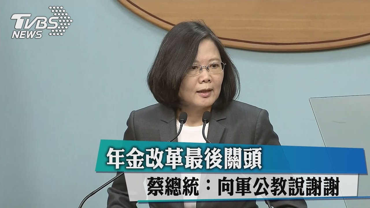 年金改革爆衝突 蔡英文:嚴懲暴力,歷史會記住這一刻