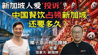 【新加坡】所面临的重大问题！关系未来，关系每个人的生活！文化入侵还是餐饮入侵？
