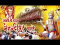 जहाँ पे राज है जिनका वो मेहंदीपुर वाले