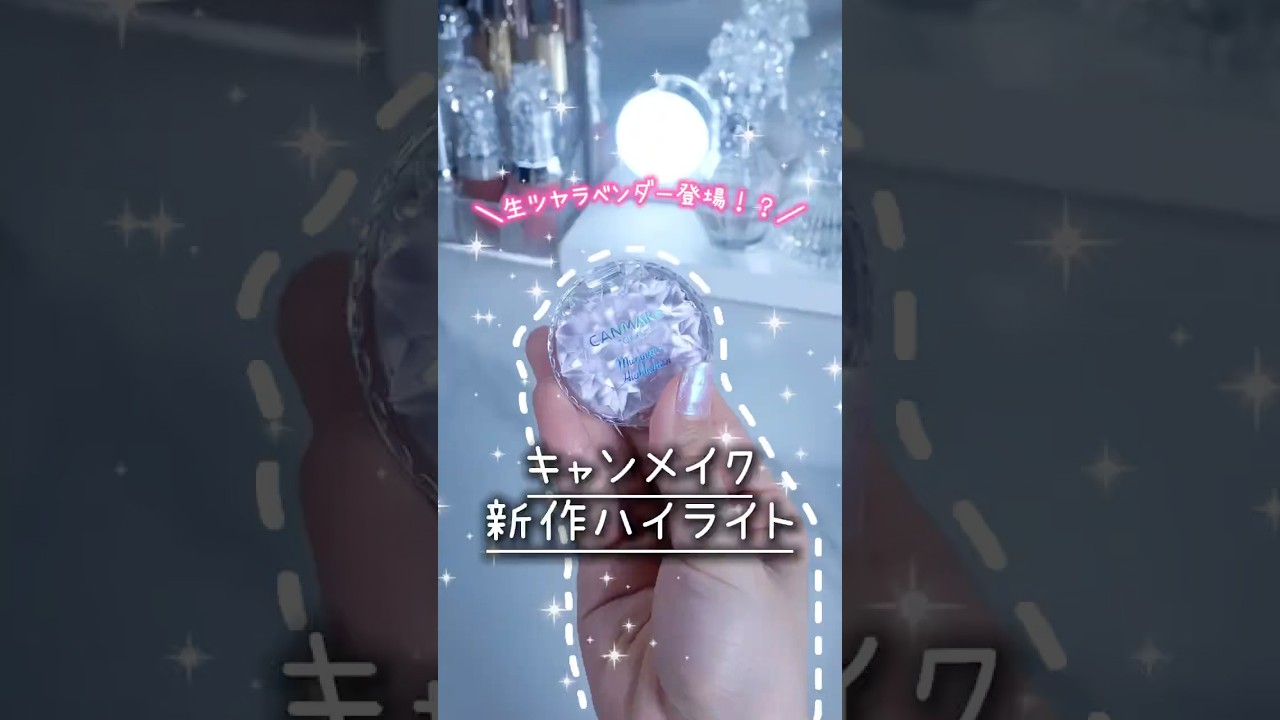 大人気むにゅっとハイライターの新色生ツヤラベンダーが可愛すぎる！！🪻【05 アメジストブルーム】2026年4月下旬発売（7月以降定番導入予定)だから、みんなも保存して絶対チェックしてね✅