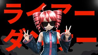 【MMD x Magical Mirai】ライアーダンサー / Liar Dancer【Teto】【Hologram Ready】