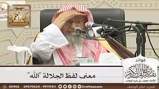 [51] معنى لفظ الجلالة "الله" - صالح الفوزان