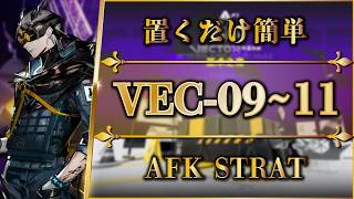 【鋒矢突破#2】VEC-09 ~ 11：置くだけ簡単攻略（中枢突破）【アークナイツ | Arknights | 명일방주】