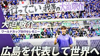 【広島、そしてＪリーグを代表して世界へ】FIFAワールドカップ2026に臨む大迫敬介の壮行セレモニー