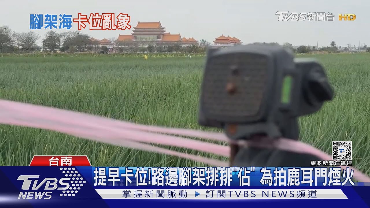 提早卡位！　路邊腳架排排「佔」為拍鹿耳門煙火