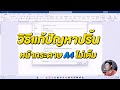 วิธีแก้ปัญหาปริ้นหน้ากระดาษ A4 ไม่เต็ม I Freedom Life | Freedom Life รายงาน pdf a4 png