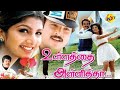 Ullathai Allitha Tamil Full Movie உள்ளத்தை அள்ளித்தா Karthik Rambh