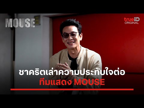 MOUSE | ชาคริต เผยความประทับใจต่อทีมนักแสดง | ดูฟรีที่เดียวที่ TrueID APP, Web, TV BoX