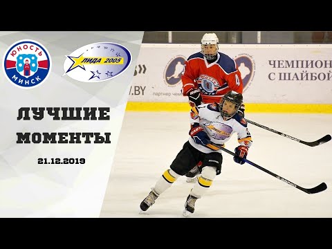 21.12.2019 ХК Юность-Минск - ХК Лида