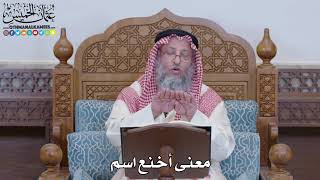 1393 - معنى أخنع اسم - عثمان الخميس