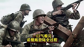 一口气带你看完诺曼底登陆全过程 #二战 #历史#二战纪录片
