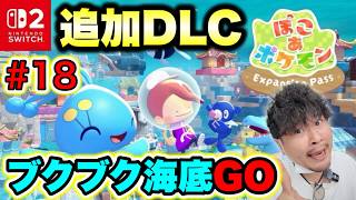 【18】『ぽこ あ ポケモン』追加DLC「ブクブクうみぞこの街」でスローライフをお送りするポケモンおじさん【実況】