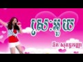 Aok Sokunkanha Srah Ouy