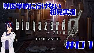 【第1回】バイオハザード ZERO【初見実況】