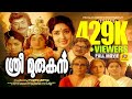 ശ്രീ മുരുകാൻ Sree Murugan Tikrusi Gemini Ganesan Ragavan Malayalam Divotional 