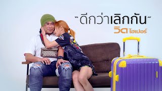 ดีกว่าเลิกกัน วิด ไฮเปอร์