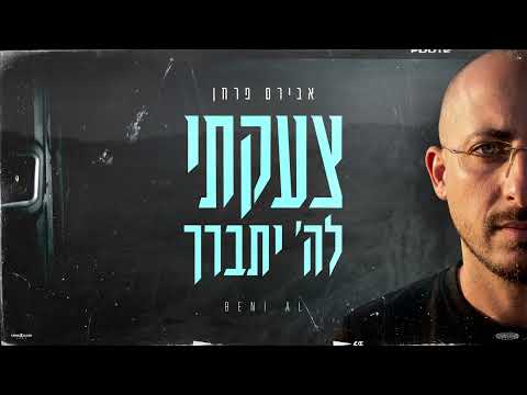 צעקתי לה יתברך