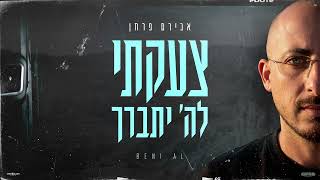 צעקתי לה יתברך