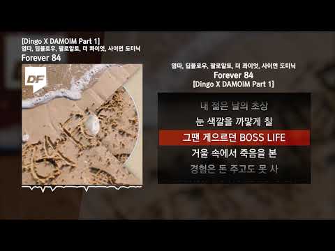 염따, 딥플로우, 팔로알토, 더 콰이엇, 사이먼 도미닉 - Forever 84 [Dingo X DAMOIM Part 1]ㅣLyrics/가사
