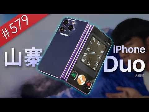 【阿哲】『不行，家裡已經有iPhone Duo了』（家裡的iPhone Duo：） [#579]