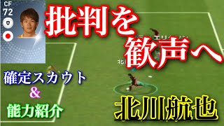 【ウイイレアプリ2019】批判を歓声へ  日本代表若きFW北川航也選手のスカウト確定方法&使ってみたら超強かった！【清水の誇り】【清水エスパルス期待の若手#23】
