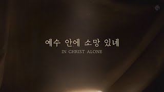 [예수전도단 화요모임] 예수 안에 소망 있네 (Official Lyric Video)｜MERRY CHRISTMAS