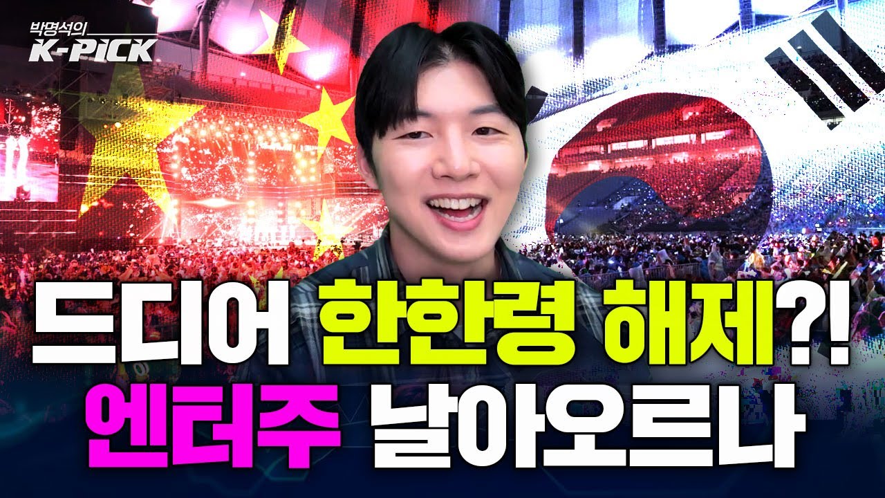 한중 정상회담이 남긴 것...엔터주, 이번엔 진짜 날아오른다?