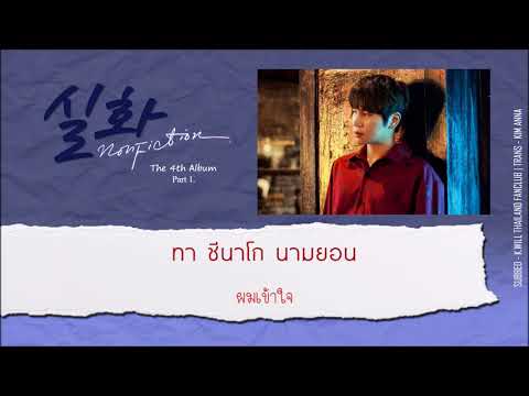 [Karaoke-Thaisub]  케이윌(K.will) - 실화 (NONFICTION) The 4th Album4 Part.1