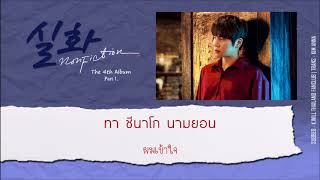 [Karaoke-Thaisub]  케이윌(K.will) - 실화 (NONFICTION) The 4th Album4 Part.1