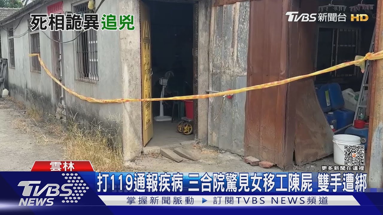 打119通報疾病 三合院驚見女移工陳屍 雙手遭綁