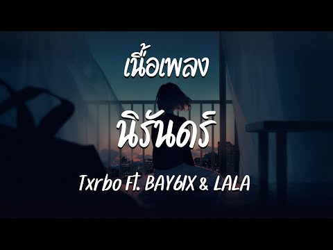 นิรันดร์ - Txrbo Ft. BAY6IX & LALA  ( เนื้อเพลง )