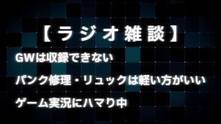 【ラジオ雑談】GWは収録できない・パンク修理・リュックは軽い方がいい・ゲーム実況にハマり中