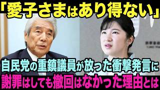 【自民議員が失言】愛子さまの即位を「あり得ない」と発言→謝罪も撤回せず、語れぬ愛子様の覚悟に世界が注目【海外の反応】【皇室】